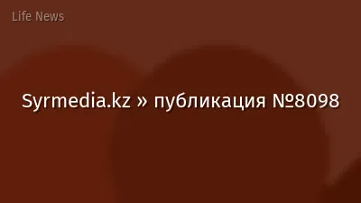 Syrmedia.kz » публикация №8098