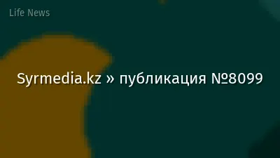 Syrmedia.kz » публикация №8099