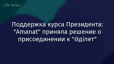 Поддержка курса Президента: "Amanat" приняла решение о присоединении к "Әділет"