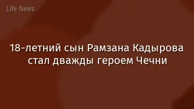18-летний сын Рамзана Кадырова стал дважды героем Чечни