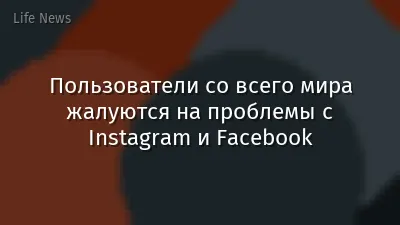 Пользователи со всего мира жалуются на проблемы с Instagram и Facebook