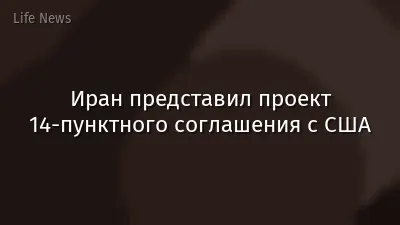 Иран представил проект 14-пунктного соглашения с США