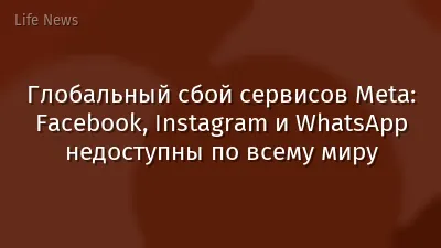 Глобальный сбой сервисов Meta: Facebook, Instagram и WhatsApp недоступны по всему миру
