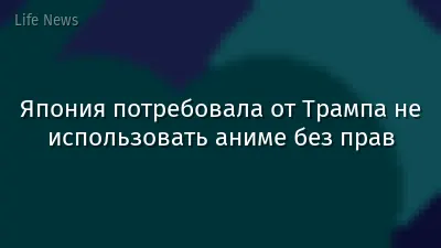 Япония потребовала от Трампа не использовать аниме без прав