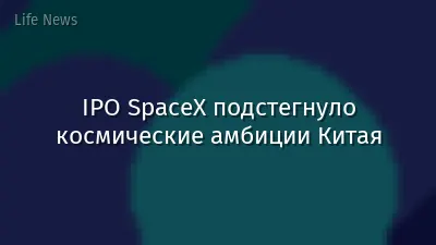 IPO SpaceX подстегнуло космические амбиции Китая