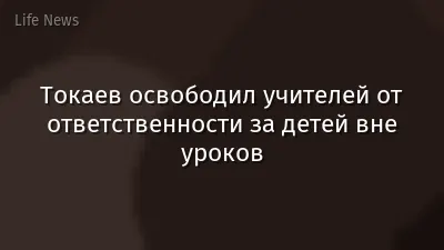 Токаев освободил учителей от ответственности за детей вне уроков