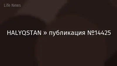 HALYQSTAN » публикация №14425