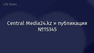 Central Media24.kz » публикация №15345
