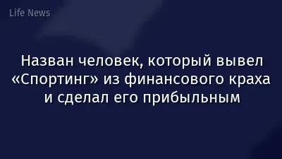 Назван человек, который вывел «Спортинг» из финансового краха и сделал его прибыльным