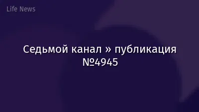 Седьмой канал » публикация №4945
