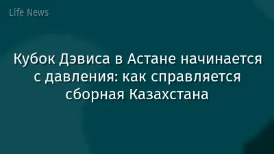 Кубок Дэвиса в Астане начинается с давления: как справляется сборная Казахстана