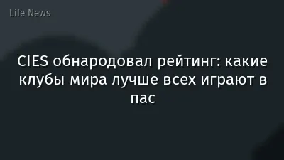CIES обнародовал рейтинг: какие клубы мира лучше всех играют в пас