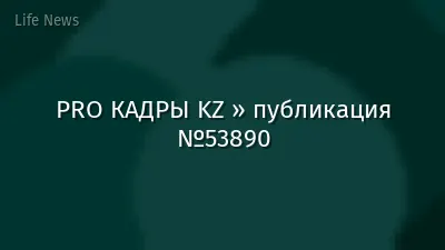 PRO КАДРЫ KZ » публикация №53890