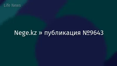 Nege.kz » публикация №9643