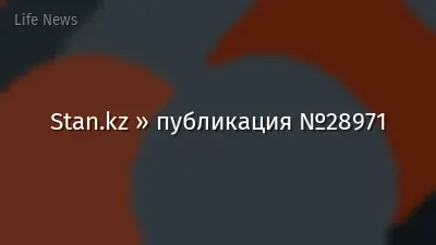Stan.kz » публикация №28971