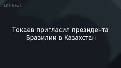 Токаев пригласил президента Бразилии в Казахстан