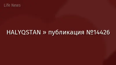 HALYQSTAN » публикация №14426
