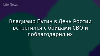 Владимир Путин в День России встретился с бойцами СВО и поблагодарил их