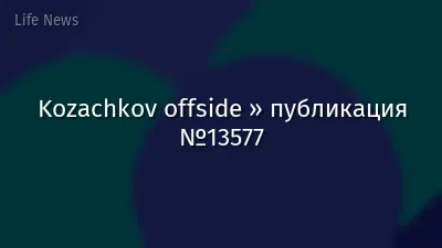 Kozachkov offside » публикация №13577