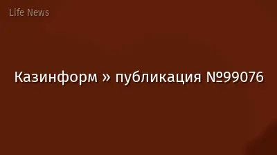 Казинформ » публикация №99076