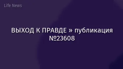 ВЫХОД К ПРАВДЕ » публикация №23608