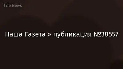 Наша Газета » публикация №38557
