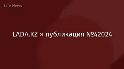 LADA.KZ » публикация №42024