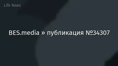 BES.media » публикация №34307