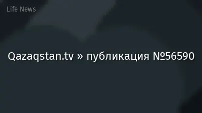 Qazaqstan.tv » публикация №56590