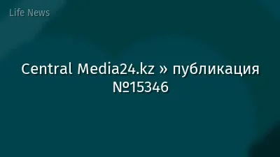 Central Media24.kz » публикация №15346