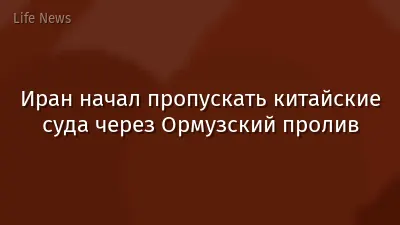 Иран начал пропускать китайские суда через Ормузский пролив