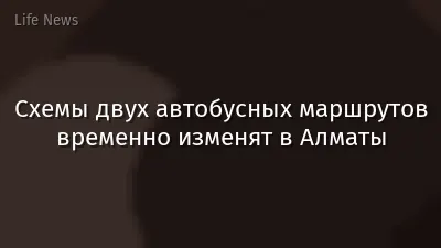 Схемы двух автобусных маршрутов временно изменят в Алматы