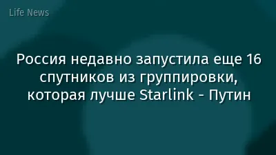 Россия недавно запустила еще 16 спутников из группировки, которая лучше Starlink - Путин