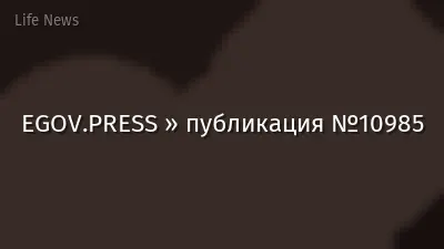 EGOV.PRESS » публикация №10985