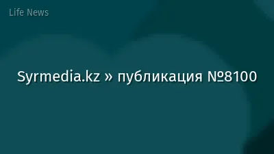 Syrmedia.kz » публикация №8100