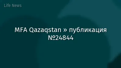 MFA Qazaqstan » публикация №24844