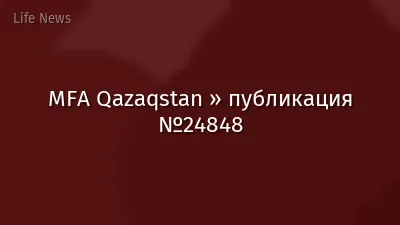 MFA Qazaqstan » публикация №24848