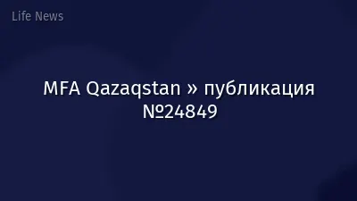 MFA Qazaqstan » публикация №24849