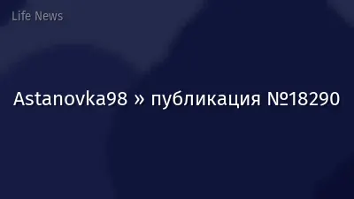 Astanovka98 » публикация №18290