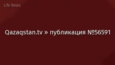 Qazaqstan.tv » публикация №56591