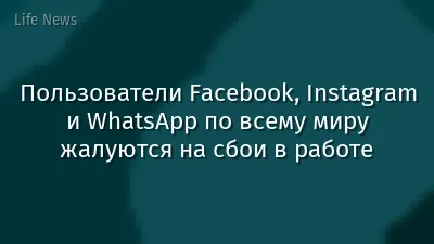 Пользователи Facebook, Instagram и WhatsApp по всему миру жалуются на сбои в работе