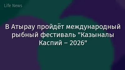В Атырау пройдёт международный рыбный фестиваль "Казыналы Каспий – 2026"
