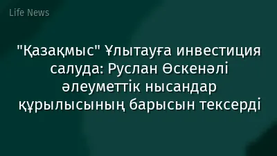 "Қазақмыс" Ұлытауға инвестиция салуда: Руслан Өскенәлі әлеуметтік нысандар құрылысының барысын тексерді