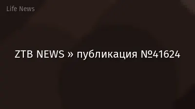 ZTB NEWS » публикация №41624
