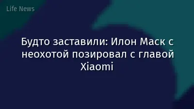 Будто заставили: Илон Маск с неохотой позировал с главой Xiaomi