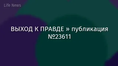 ВЫХОД К ПРАВДЕ » публикация №23611