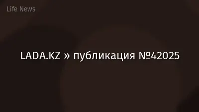 LADA.KZ » публикация №42025