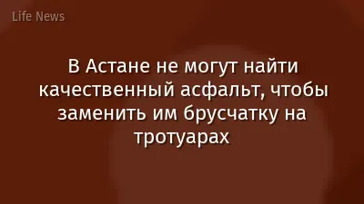 В Астане не могут найти качественный асфальт, чтобы заменить им брусчатку на тротуарах