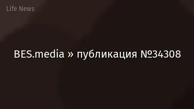 BES.media » публикация №34308