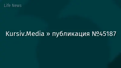 Kursiv.Media » публикация №45187